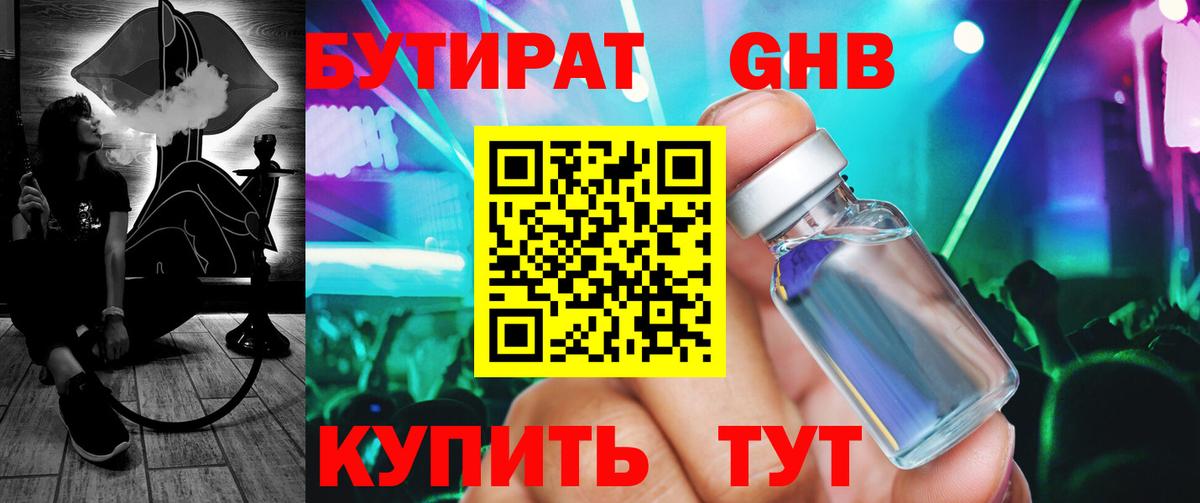 Донецк  БУТИРАТ  Вход с VPN  БУТИРАТ бутандиол 